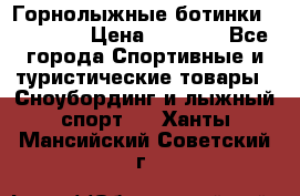 Горнолыжные ботинки Solomon  › Цена ­ 5 500 - Все города Спортивные и туристические товары » Сноубординг и лыжный спорт   . Ханты-Мансийский,Советский г.